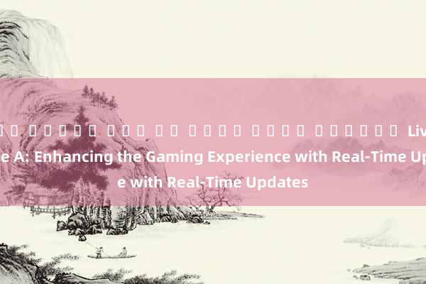 เว็บ สล็อต ที่ คน เล่น เยอะ ที่สุด Livescore Serie A: Enhancing the Gaming Experience with Real-Time Updates